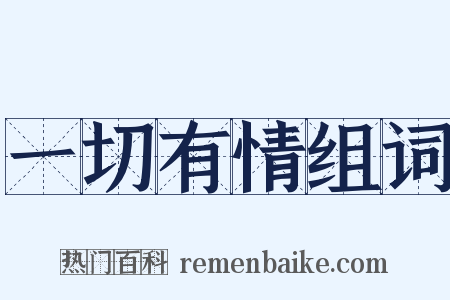 一切有情组词是什么意思的图片